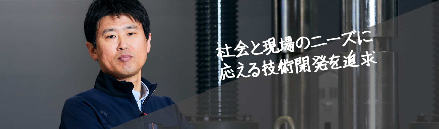 前職の経験を活かし、社会基盤の未来を拓く技術開発に挑戦したい。