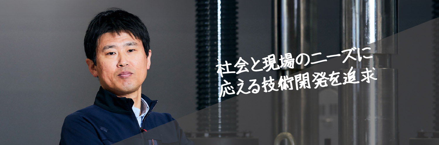 前職の経験を活かし、社会基盤の未来を拓く技術開発に挑戦したい。