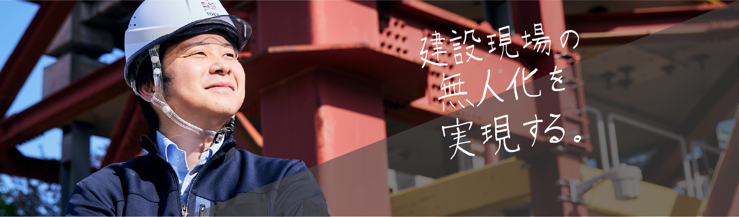 前職の経験を活かし、社会基盤の未来を拓く技術開発に挑戦したい。