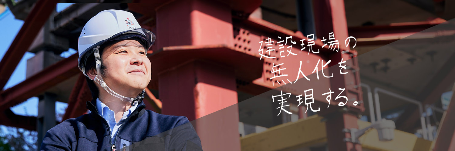 前職の経験を活かし、社会基盤の未来を拓く技術開発に挑戦したい。